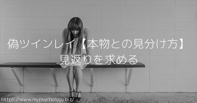 偽ツインレイ【本物との見分け方】見返りを求める