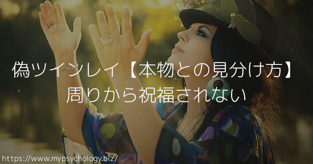 偽ツインレイ【本物との見分け方】周りから祝福されない
