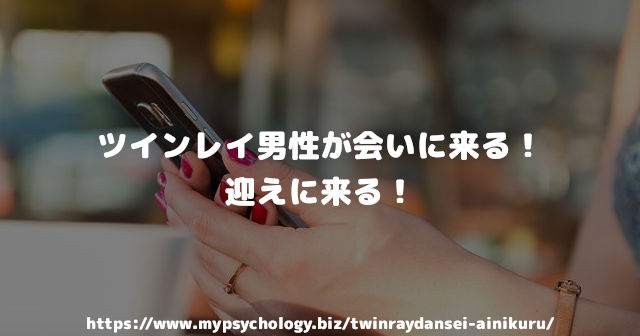 ツインレイ男性が会いに来る!迎えに来る!