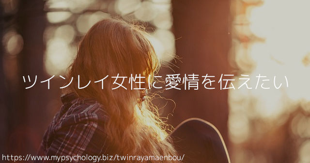 ツインレイ女性に愛情を伝えたい