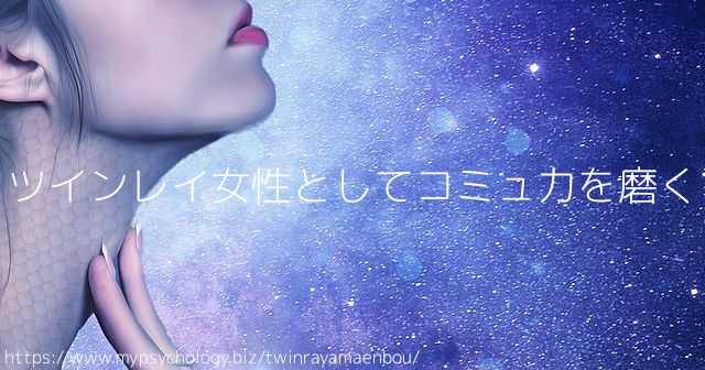 ツインレイ女性としてコミュ力を磨く