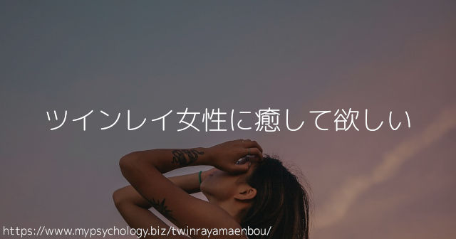 ツインレイ女性に癒して欲しい