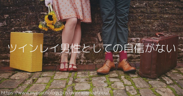 ツインレイ男性としての自信がない