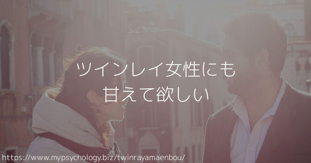 ツインレイ女性にも甘えて欲しい