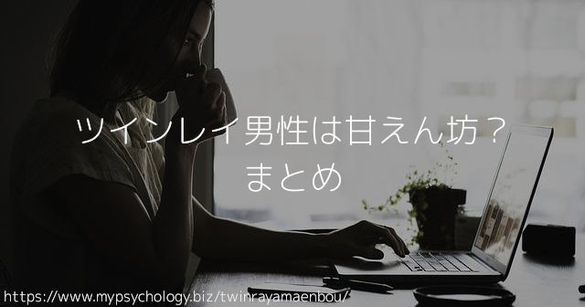 ツインレイ男性は甘えん坊? まとめ