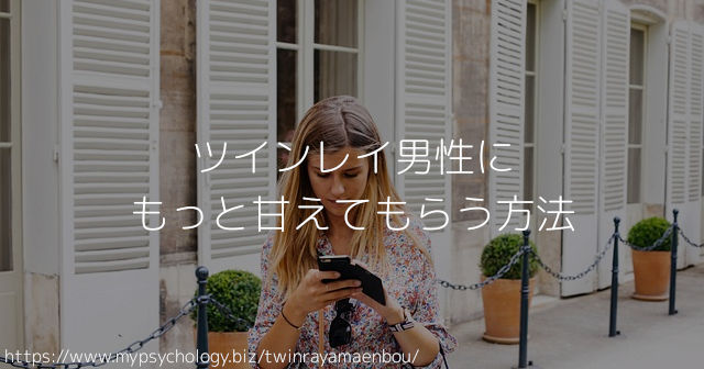 ツインレイ男性にもっと甘えてもらう方法