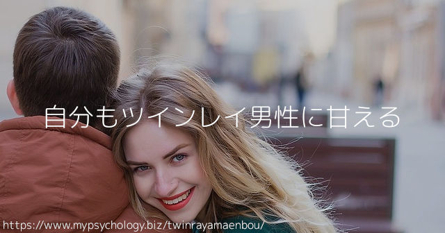 自分もツインレイ男性に甘える