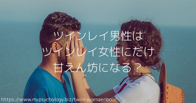 ツインレイ男性はツインレイ女性にだけ甘えん坊になる?