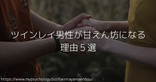 ツインレイ男性が甘えん坊になる理由5選