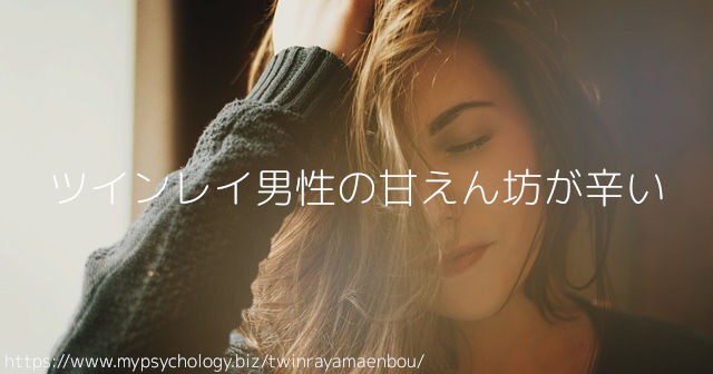 ツインレイ男性の甘えん坊が辛いです