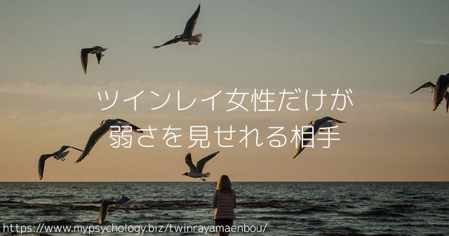 ツインレイ女性だけが弱さを見せれる相手
