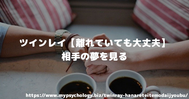 ツインレイ【離れていても大丈夫】相手の夢を見る