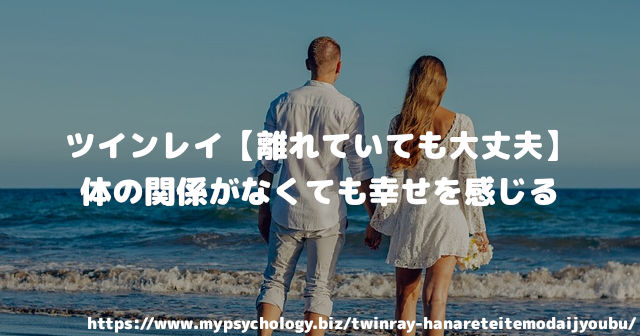 ツインレイ【離れていても大丈夫】体の関係がなくても幸せを感じる