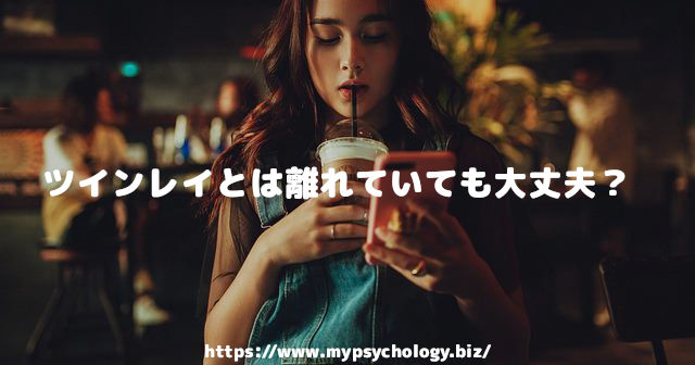 ツインレイとは離れていても大丈夫?