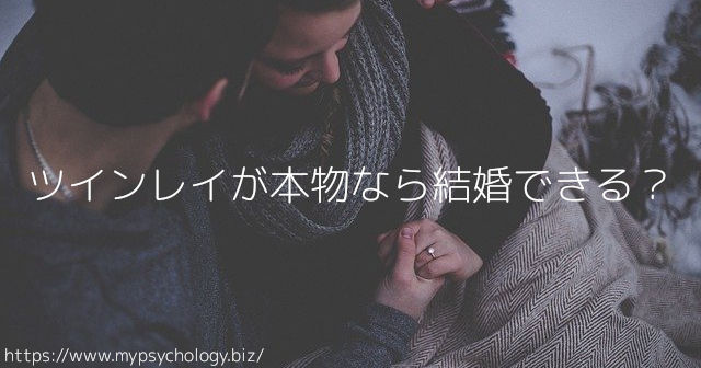 ツインレイが本物なら結婚できる?