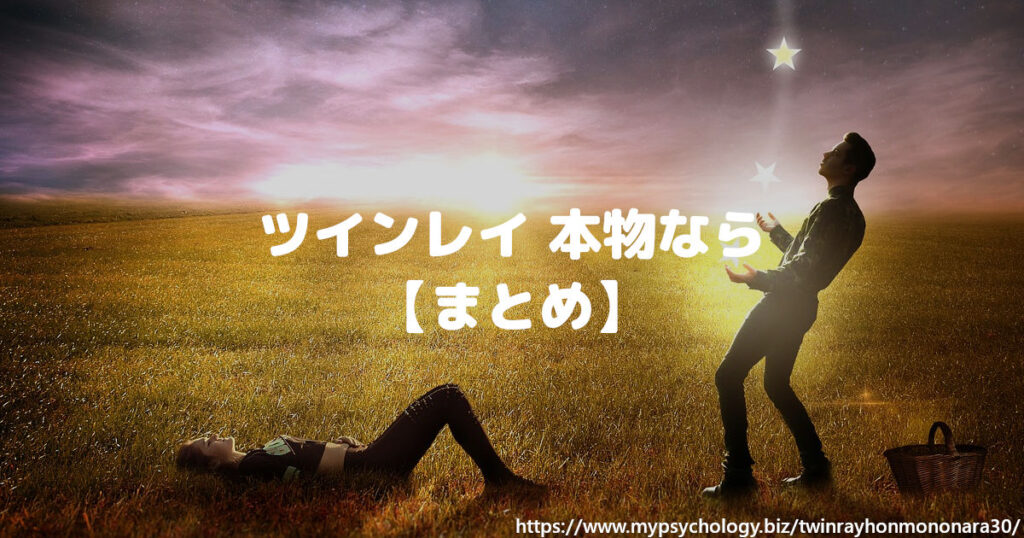 ツインレイ【本物なら】まとめ
