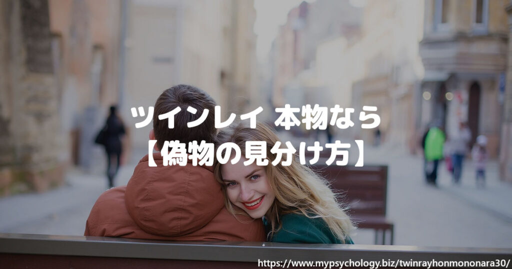 ツインレイが本物なら【偽物の見分け方】