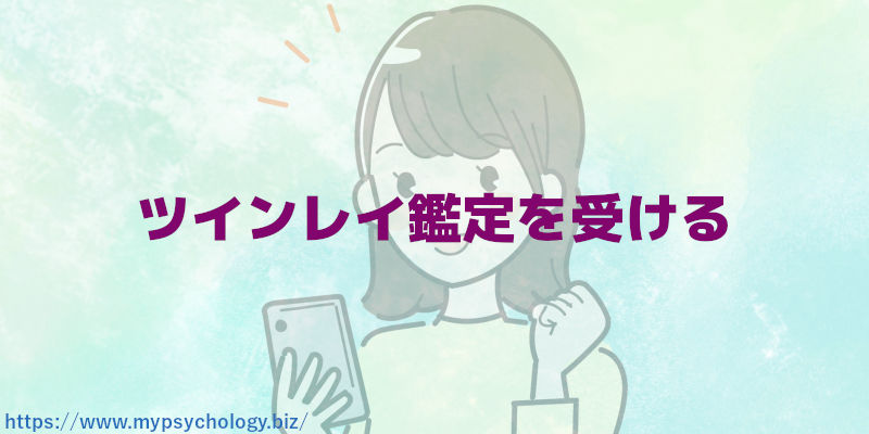ツインレイ鑑定を受ける