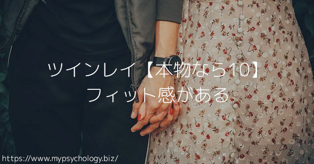 ツインレイ【本物なら10】フィット感がある