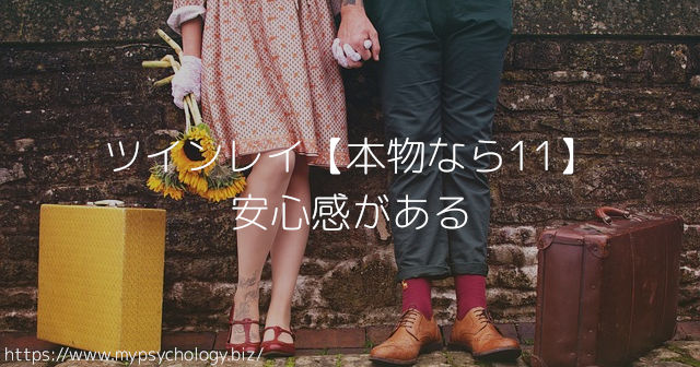 ツインレイ【本物なら11】安心感がある