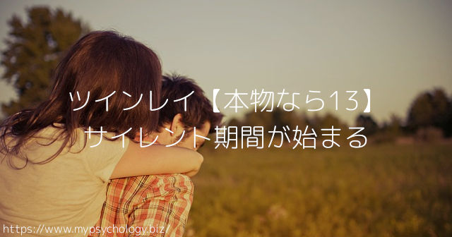 ツインレイ【本物なら13】サイレント期間が始まる