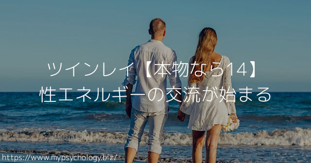 ツインレイ【本物なら14】性エネルギーの交流が始まる
