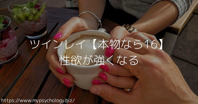 ツインレイ【本物なら16】性欲が強くなる