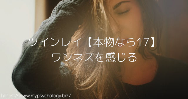 ツインレイ【本物なら17】ワンネスを感じる