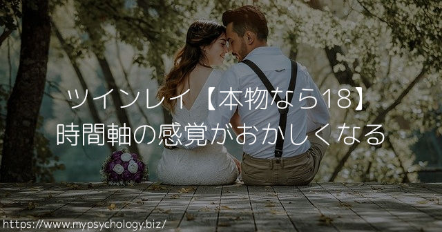 ツインレイ【本物なら18】時間軸の感覚がおかしくなる