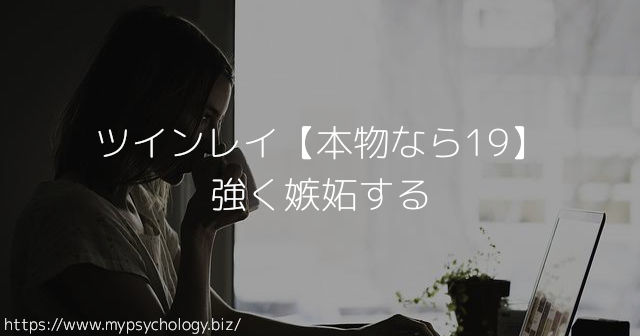 ツインレイ【本物なら19】強く嫉妬する