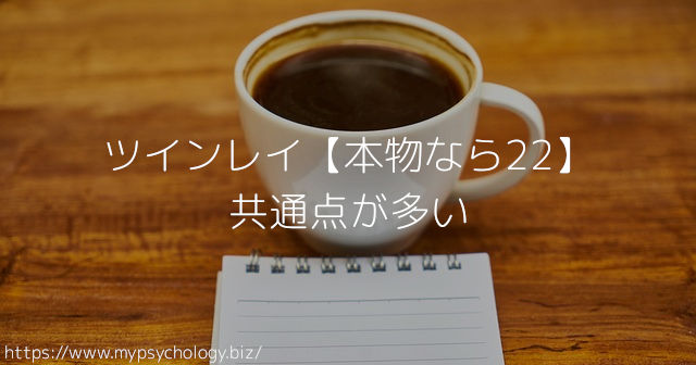 ツインレイ【本物なら22】共通点が多い