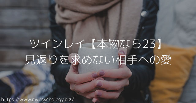 ツインレイ【本物なら23】見返りを求めない相手への愛