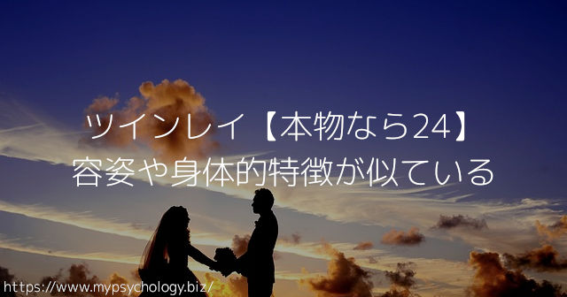 ツインレイ【本物なら24】容姿や身体的特徴が似ている
