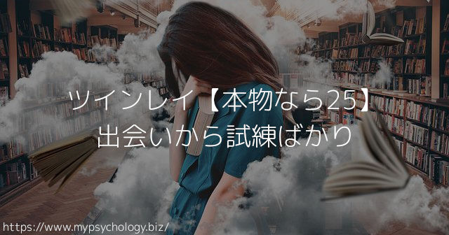 ツインレイ【本物なら25】出会いから試練ばかり