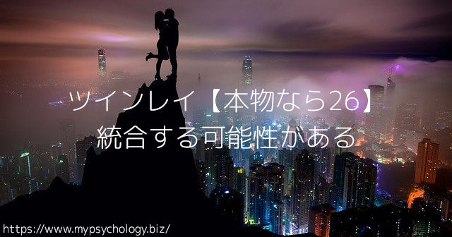 ツインレイ【本物なら26】統合する可能性がある