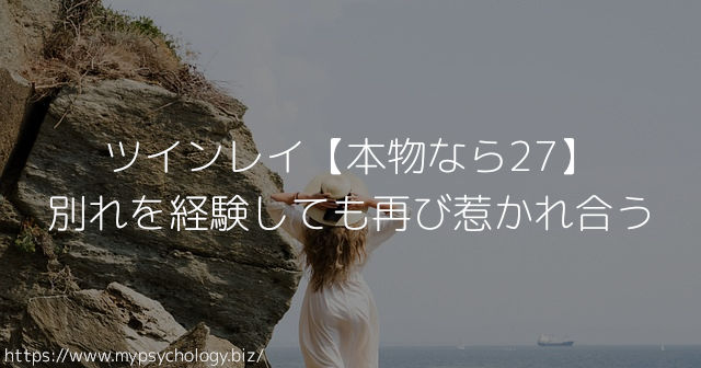 ツインレイ【本物なら27】別れを経験しても再び惹かれ合う