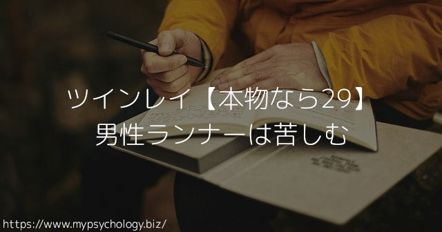ツインレイ【本物なら29】男性ランナーは苦しむ