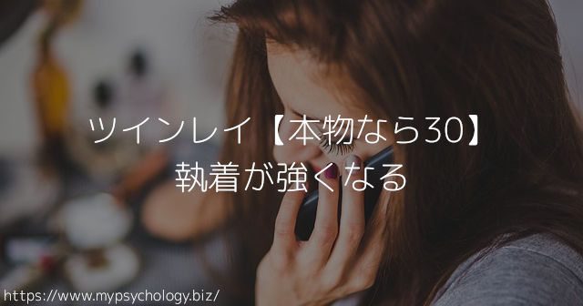 ツインレイ【本物なら30】執着が強くなる
