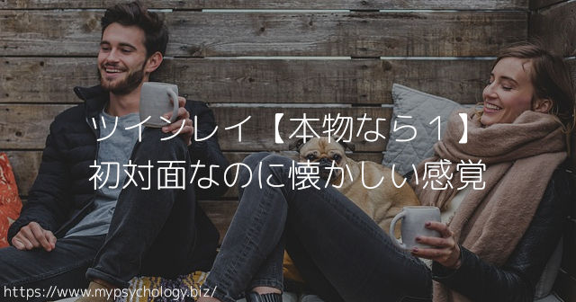 ツインレイ【本物なら1】初対面なのに懐かしい感覚