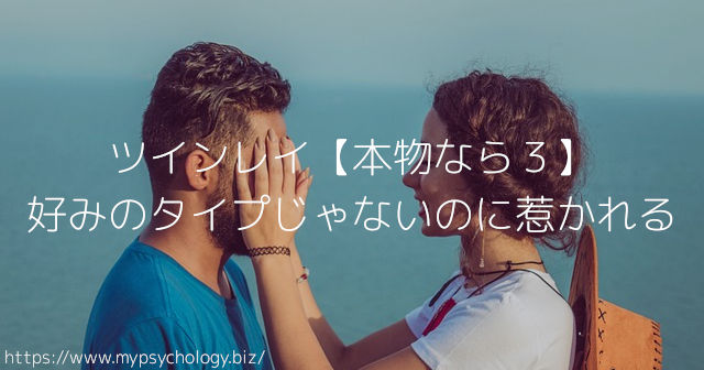 ツインレイ【本物なら3】好みのタイプじゃないのに惹かれる