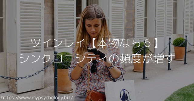 ツインレイ【本物なら6】シンクロニシティの頻度が増す