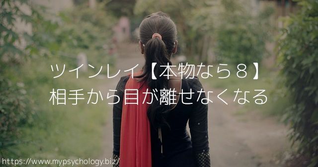 ツインレイ【本物なら8】相手から目が離せなくなる