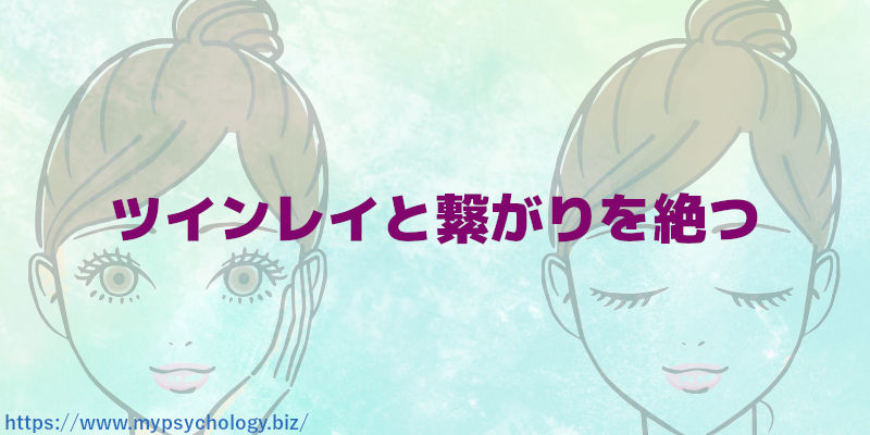 ツインレイと繋がりを絶つ