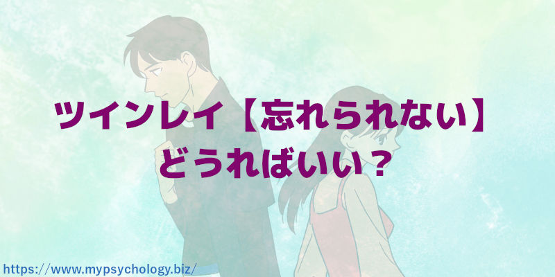 ツインレイ【忘れられない】どうればいい?