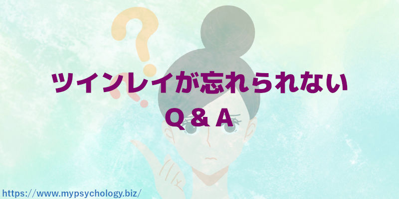 ツインレイが忘れられない Q&A