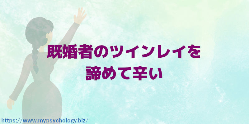既婚者のツインレイを諦めて辛い