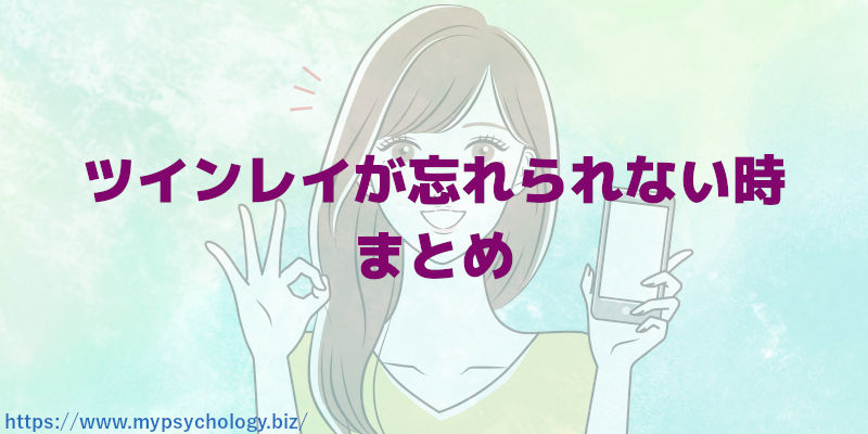 ツインレイが忘れられない時 まとめ