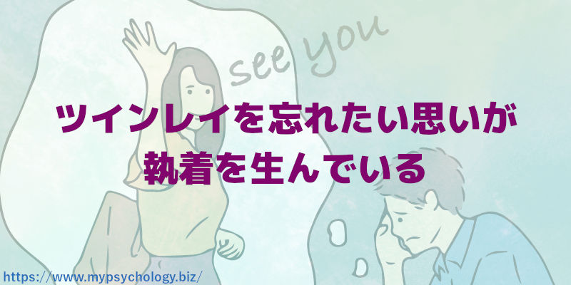 ツインレイを忘れたい思いが執着を生んでいる