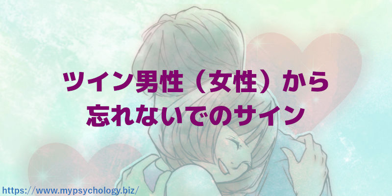ツイン男性(女性)から忘れないでのサイン
