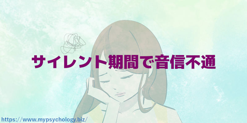 サイレント期間で音信不通
